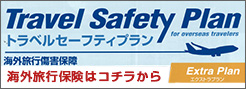 海外旅行保険
